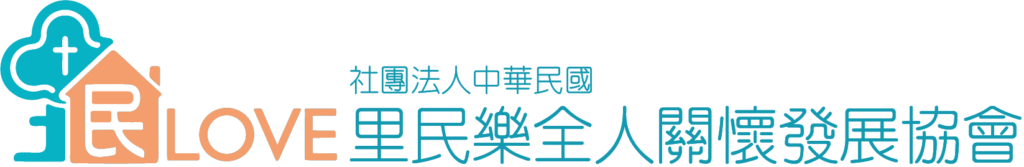 社團法人中華民國里民樂全人關懷發展協會